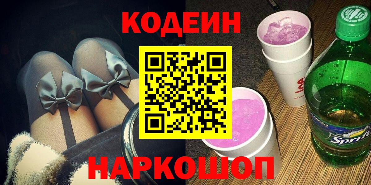 Кодеин напиток Lean (лин)  Вход с VPN  Новодвинск 