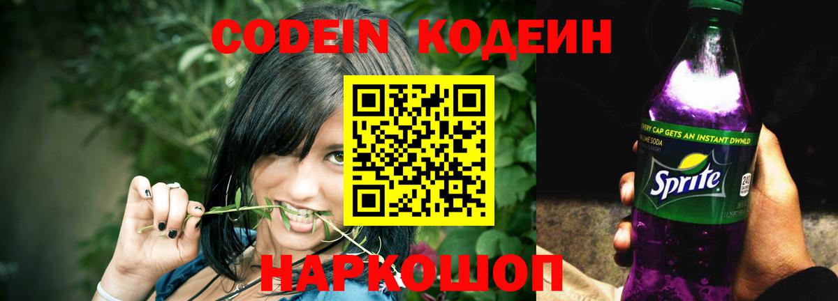 Кодеин напиток Lean (лин) Новодвинск