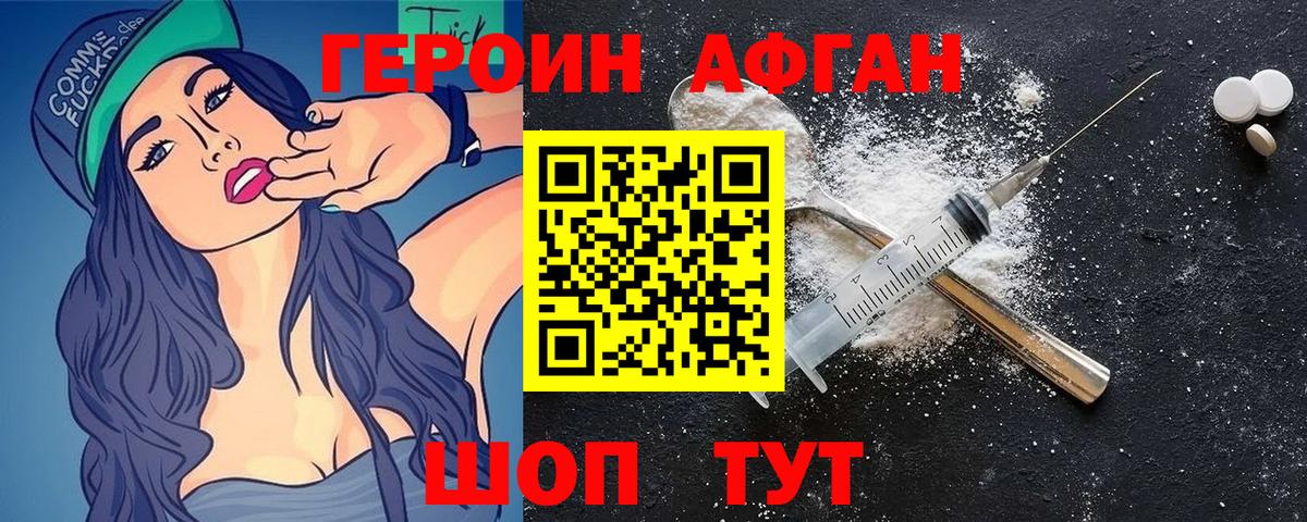 ГЕРОИН афганец Новодвинск