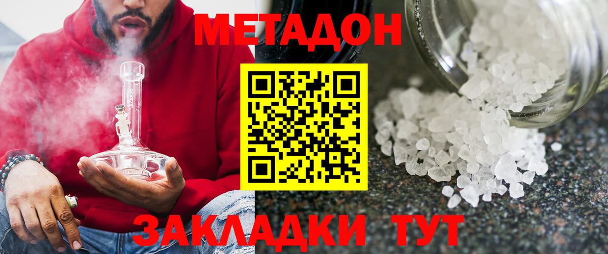 МЕТАДОН methadone Новодвинск
